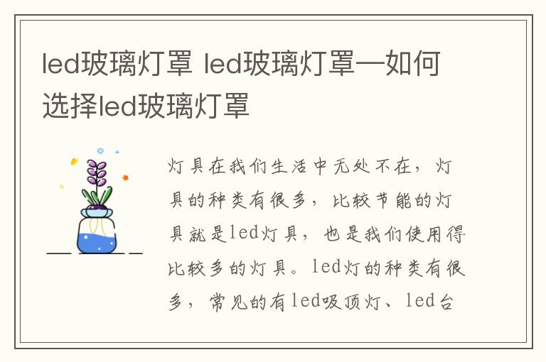 led玻璃灯罩 led玻璃灯罩—如何选择led玻璃灯罩