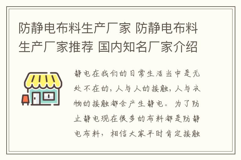 防静电布料生产厂家 防静电布料生产厂家推荐 国内知名厂家介绍