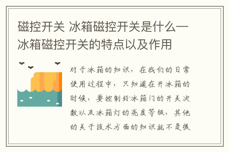 磁控开关 冰箱磁控开关是什么—冰箱磁控开关的特点以及作用