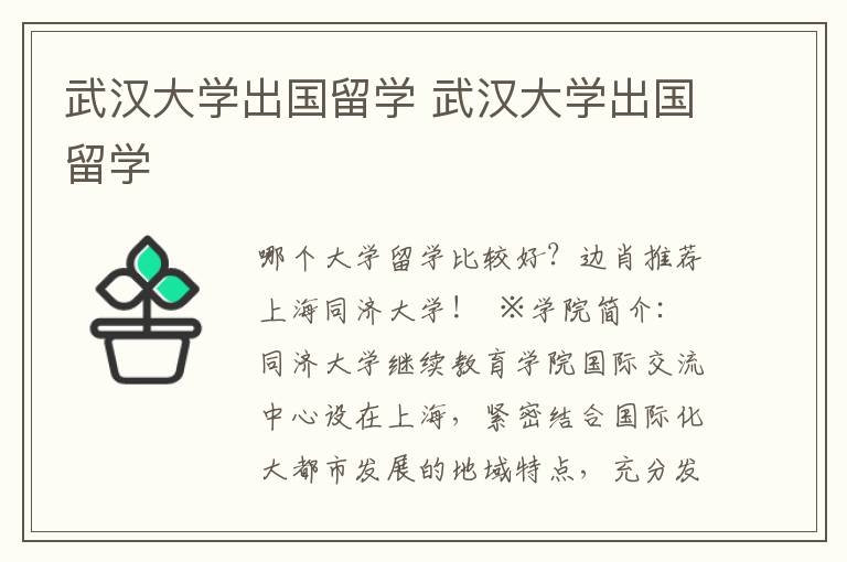 武汉大学出国留学 武汉大学出国留学