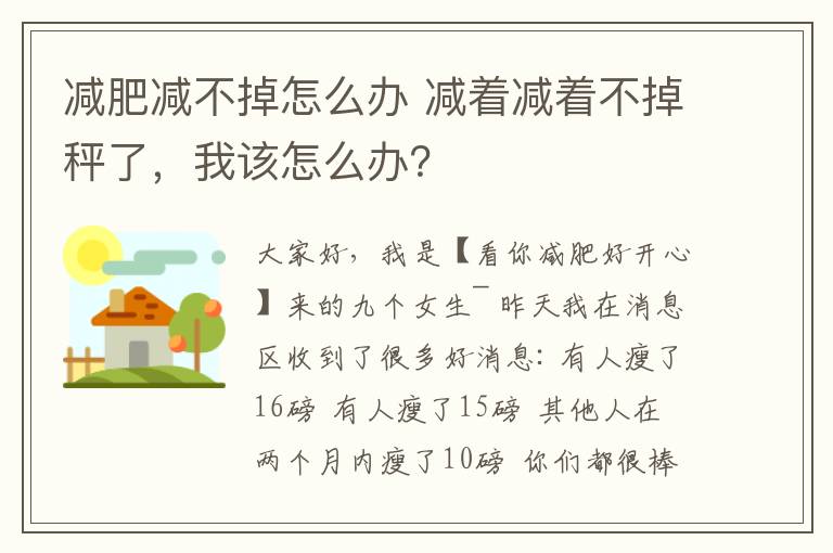 减肥减不掉怎么办 减着减着不掉秤了，我该怎么办？