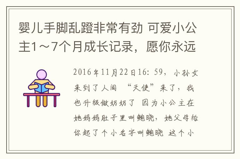 婴儿手脚乱蹬非常有劲 可爱小公主1～7个月成长记录，愿你永远阳光灿烂。快乐的童年