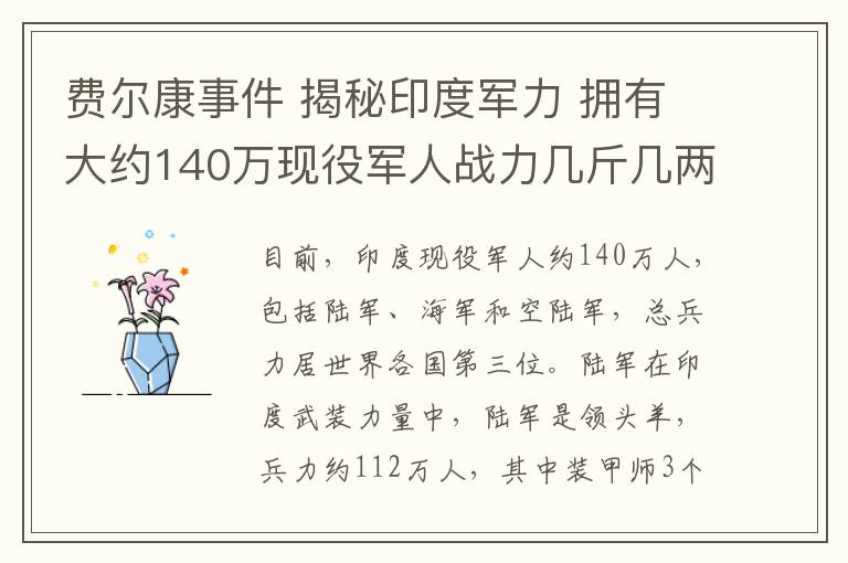 费尔康事件 揭秘印度军力 拥有大约140万现役军人战力几斤几两？