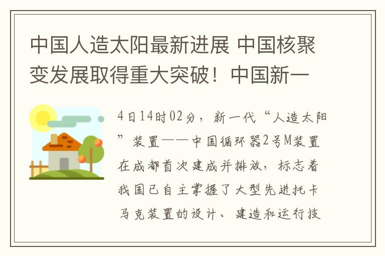 中国人造太阳最新进展 中国核聚变发展取得重大突破！中国新一代人造太阳首次放电