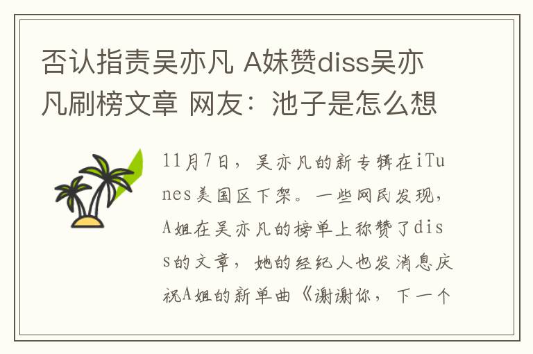 否认指责吴亦凡 A妹赞diss吴亦凡刷榜文章 网友：池子是怎么想的？