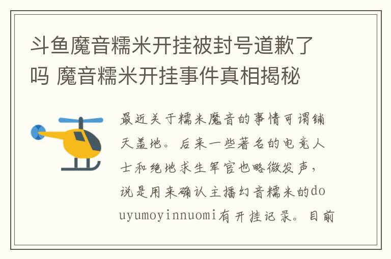 斗鱼魔音糯米开挂被封号道歉了吗 魔音糯米开挂事件真相揭秘
