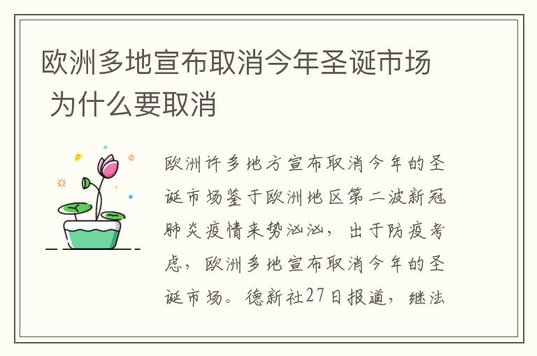 欧洲多地宣布取消今年圣诞市场 为什么要取消