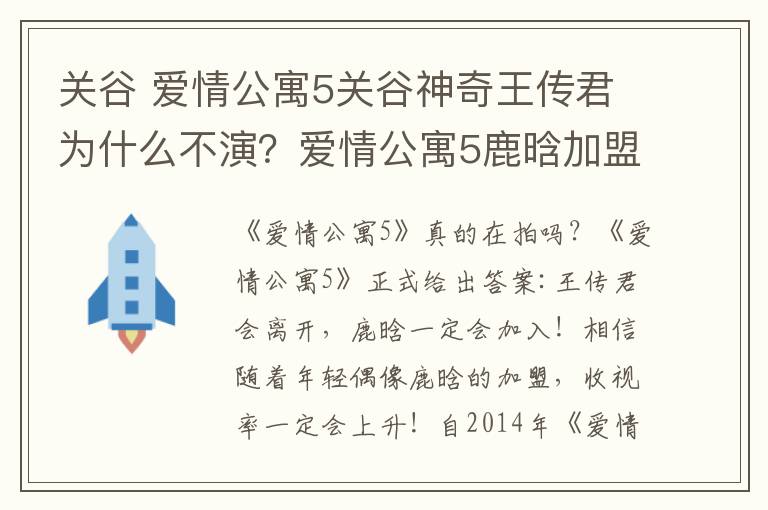 关谷 爱情公寓5关谷神奇王传君为什么不演？爱情公寓5鹿晗加盟及演员名单
