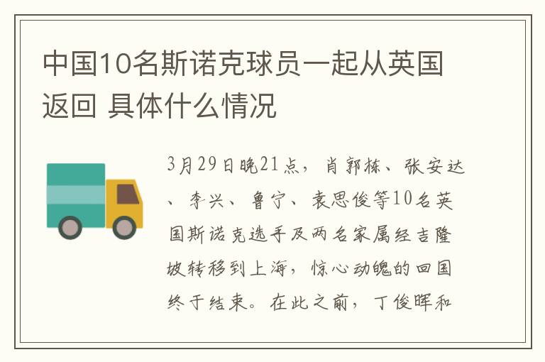 中国10名斯诺克球员一起从英国返回 具体什么情况