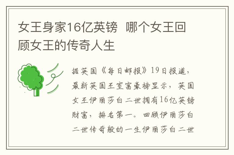 女王身家16亿英镑  哪个女王回顾女王的传奇人生