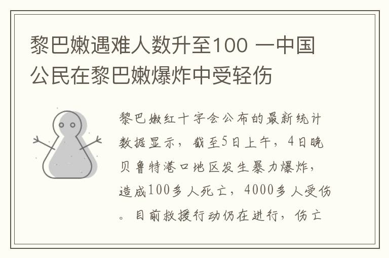黎巴嫩遇难人数升至100 一中国公民在黎巴嫩爆炸中受轻伤