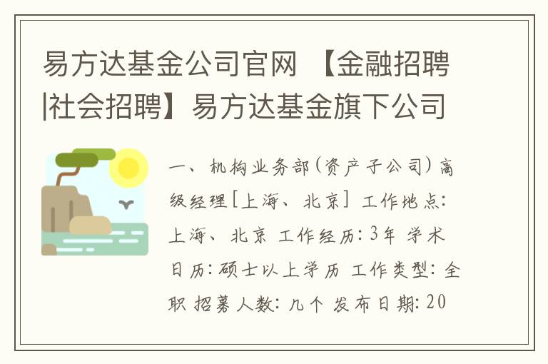 易方达基金公司官网 【金融招聘|社会招聘】易方达基金旗下公司诚邀金融管理及研究类精英加盟！
