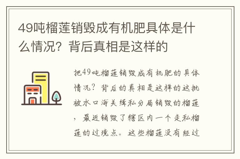 49吨榴莲销毁成有机肥具体是什么情况？背后真相是这样的