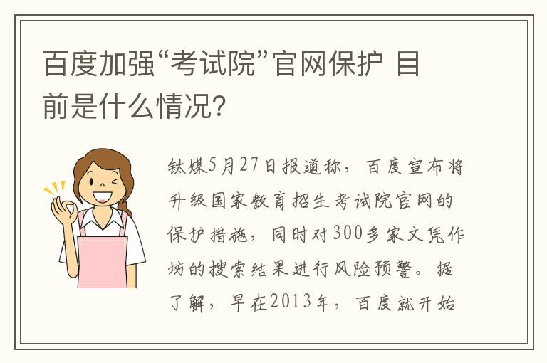 百度加强“考试院”官网保护 目前是什么情况？