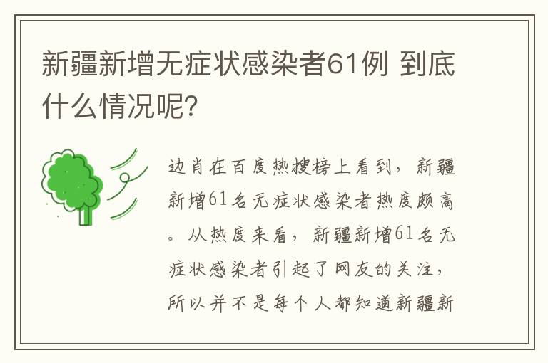 新疆新增无症状感染者61例 到底什么情况呢？