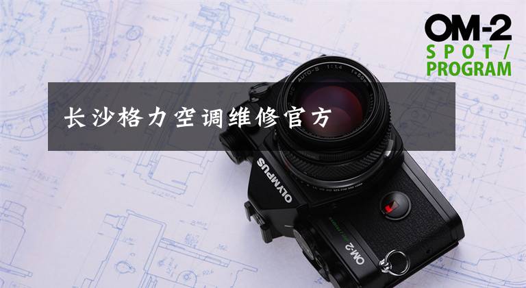长沙格力空调维修官方