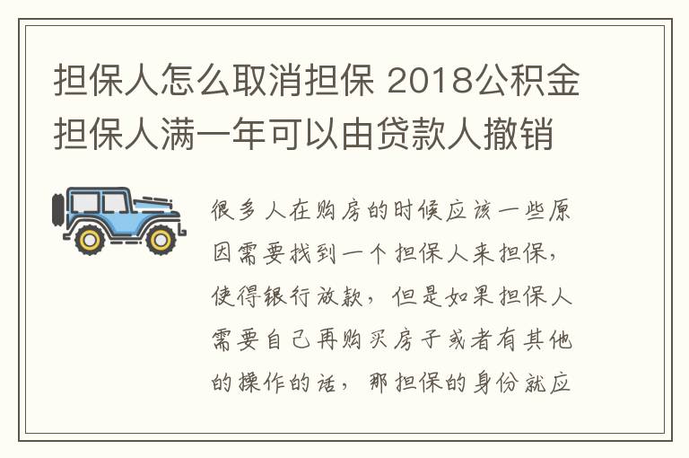 担保人怎么取消担保 2018公积金担保人满一年可以由贷款人撤销吗 公积金如何贷款