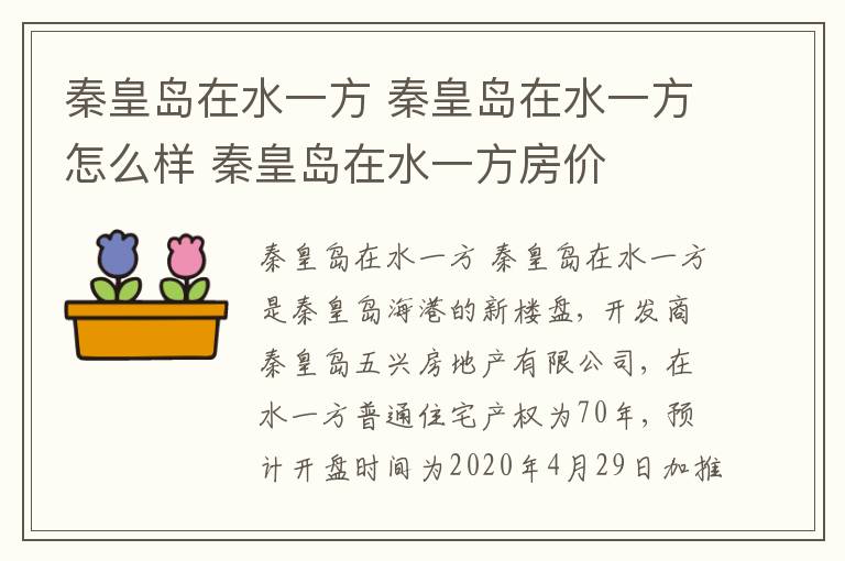 秦皇岛在水一方 秦皇岛在水一方怎么样 秦皇岛在水一方房价