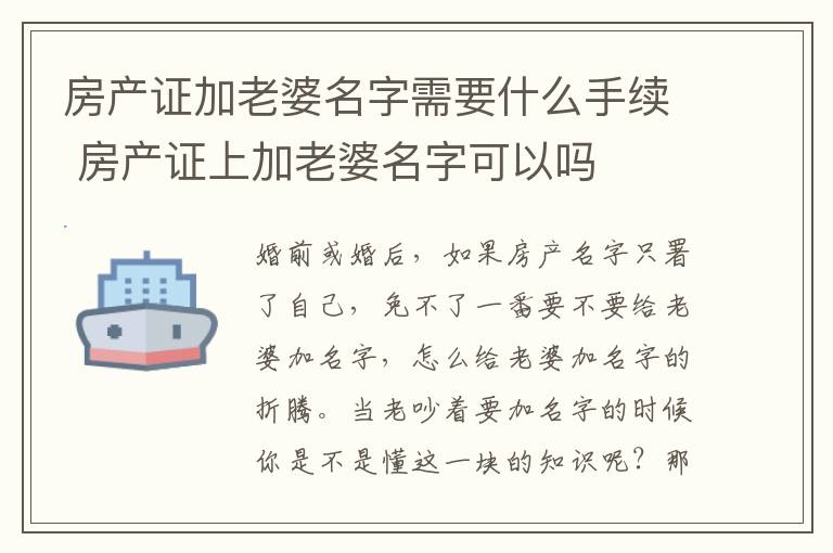 房产证加老婆名字需要什么手续 房产证上加老婆名字可以吗 房产证上加老婆名字需要什么手续和费用呢