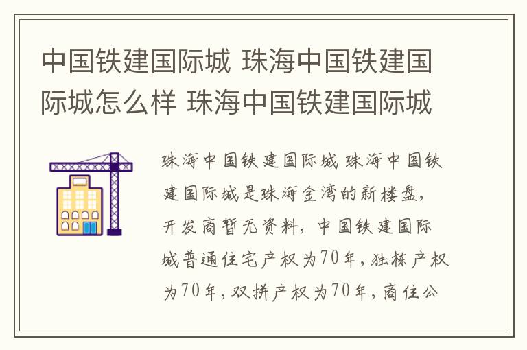 中国铁建国际城 珠海中国铁建国际城怎么样 珠海中国铁建国际城房价