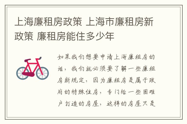上海廉租房政策 上海市廉租房新政策 廉租房能住多少年