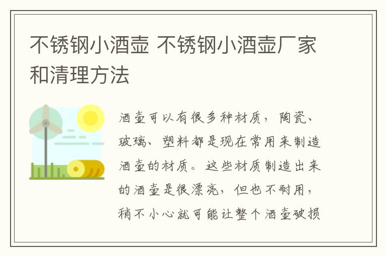 不锈钢小酒壶 不锈钢小酒壶厂家和清理方法