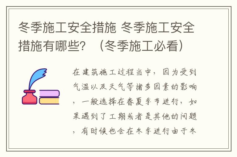 冬季施工安全措施 冬季施工安全措施有哪些？（冬季施工必看）