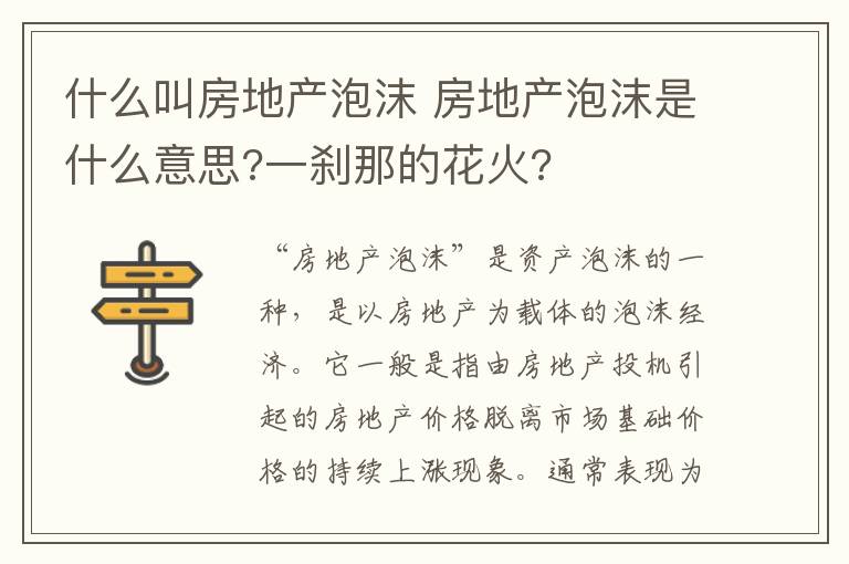 什么叫房地产泡沫 房地产泡沫是什么意思?一刹那的花火?