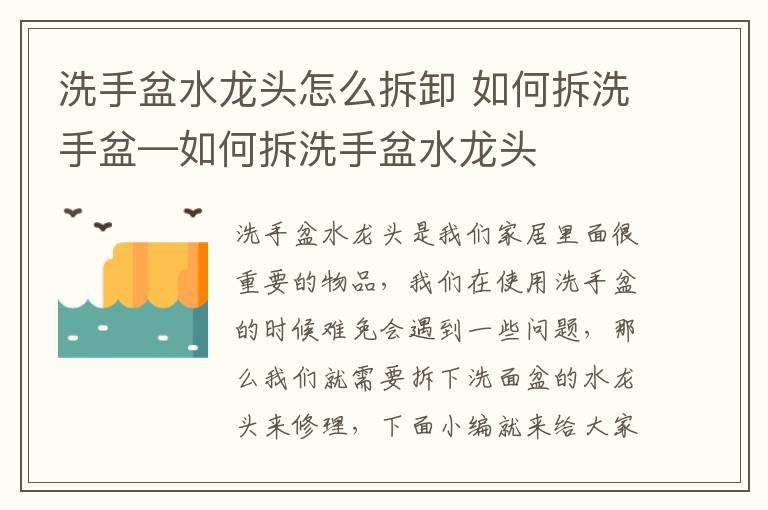 洗手盆水龙头怎么拆卸 如何拆洗手盆—如何拆洗手盆水龙头