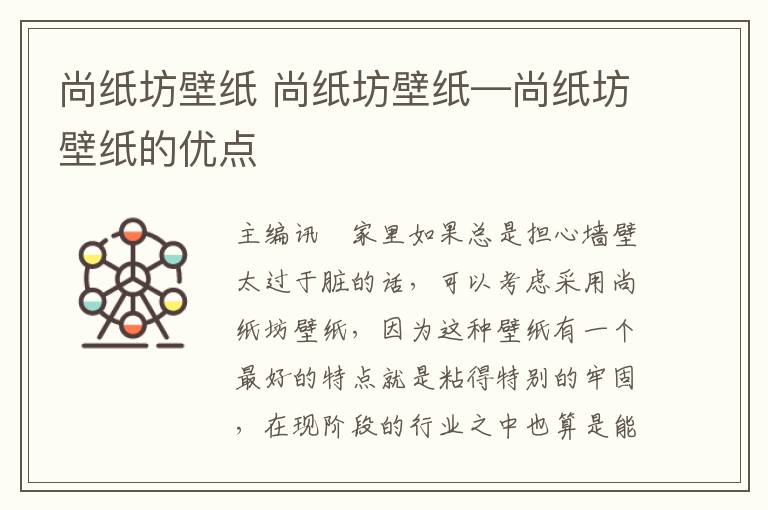 尚纸坊壁纸 尚纸坊壁纸—尚纸坊壁纸的优点