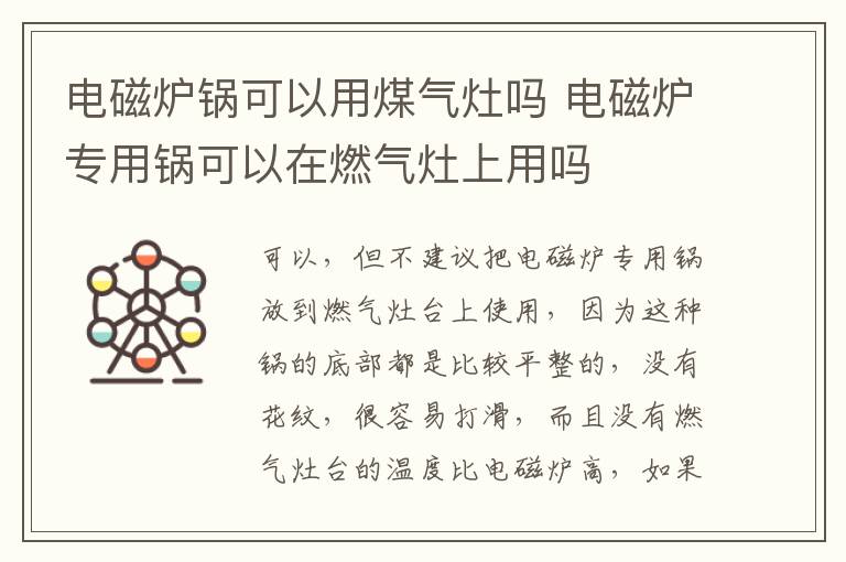 电磁炉锅可以用煤气灶吗 电磁炉专用锅可以在燃气灶上用吗