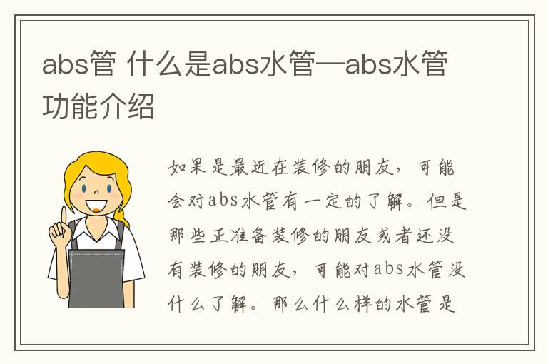 abs管 什么是abs水管—abs水管功能介绍