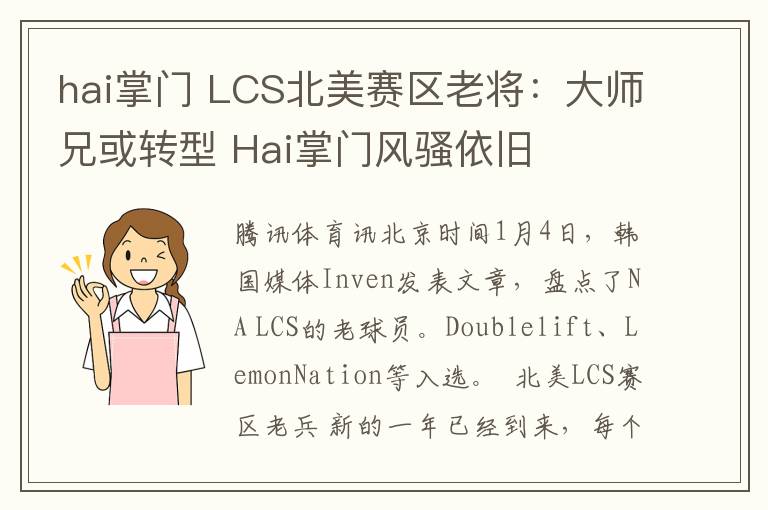 hai掌门 LCS北美赛区老将：大师兄或转型 Hai掌门风骚依旧