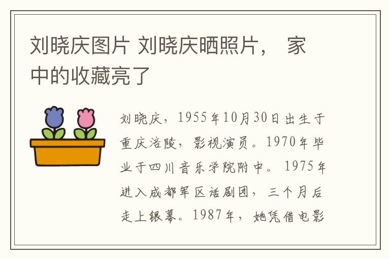 刘晓庆图片 刘晓庆晒照片， 家中的收藏亮了