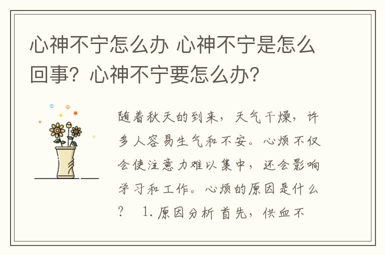 心神不宁怎么办 心神不宁是怎么回事？心神不宁要怎么办？