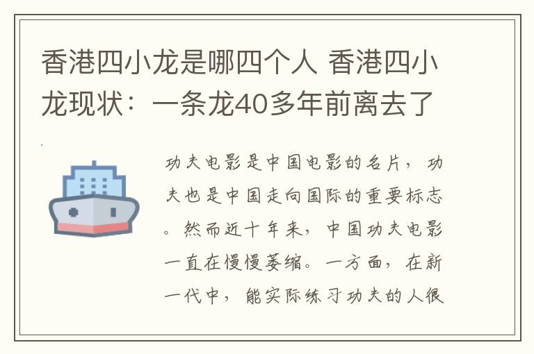 香港四小龙是哪四个人 香港四小龙现状：一条龙40多年前离去了 三条龙老了