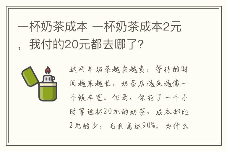 一杯奶茶成本 一杯奶茶成本2元，我付的20元都去哪了？