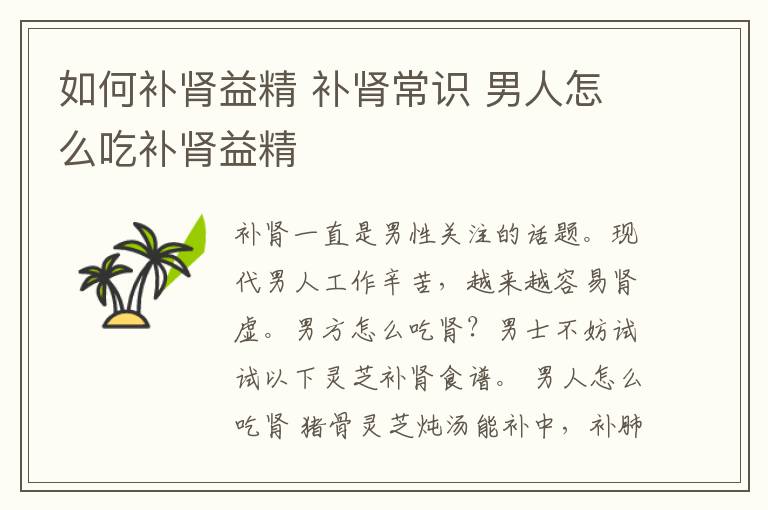 如何补肾益精 补肾常识 男人怎么吃补肾益精