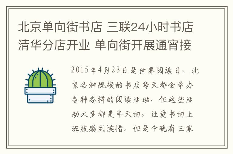 北京单向街书店 三联24小时书店清华分店开业 单向街开展通宵接力阅读