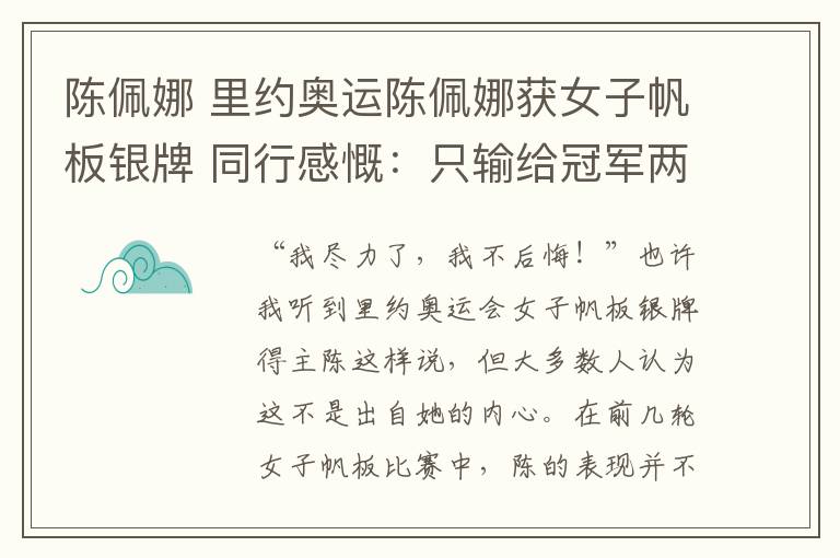 陈佩娜 里约奥运陈佩娜获女子帆板银牌 同行感慨：只输给冠军两分