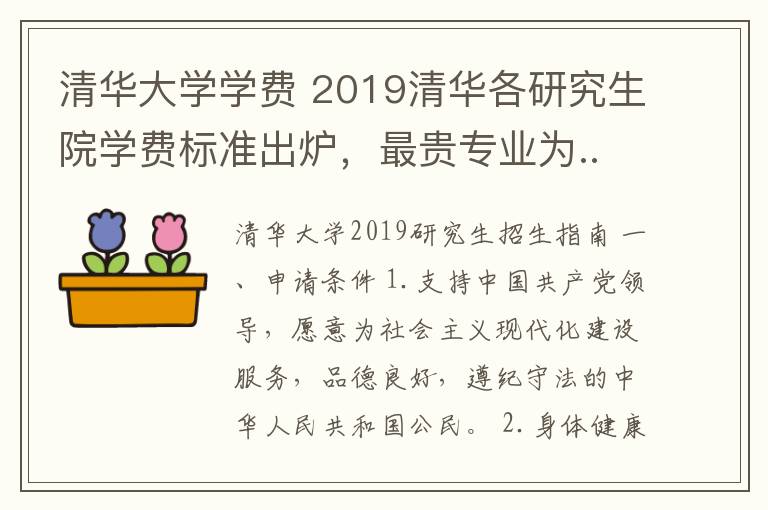 清华大学学费 2019清华各研究生院学费标准出炉，最贵专业为......