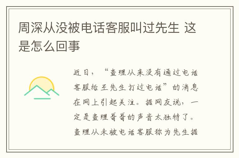 周深从没被电话客服叫过先生 这是怎么回事