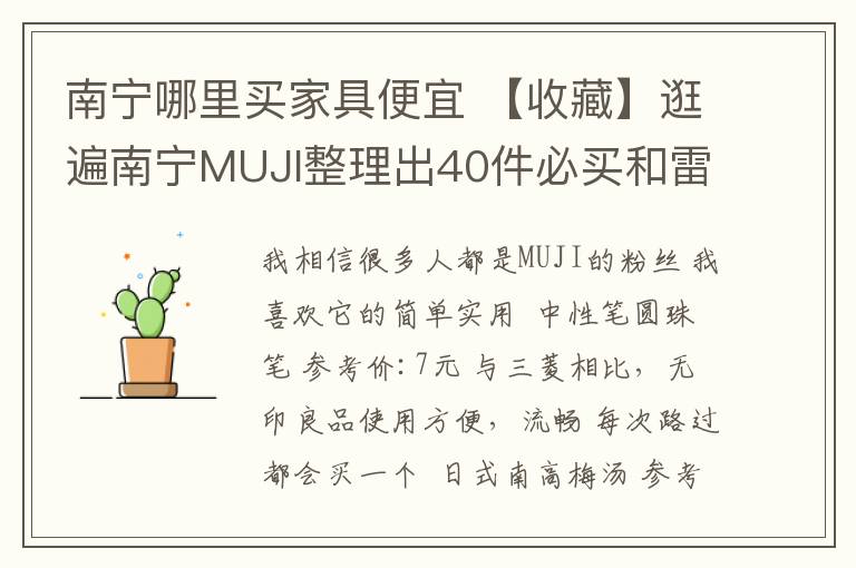 南宁哪里买家具便宜 【收藏】逛遍南宁MUJI整理出40件必买和雷区清单，拿走不谢！