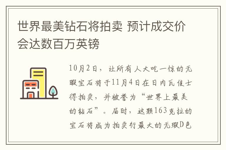 世界最美钻石将拍卖 预计成交价会达数百万英镑