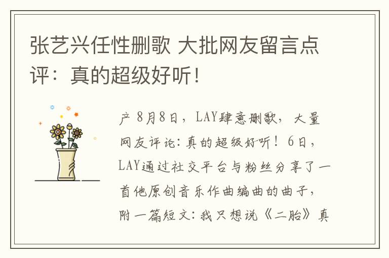 张艺兴任性删歌 大批网友留言点评：真的超级好听！