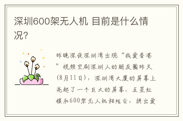 深圳600架无人机 目前是什么情况？