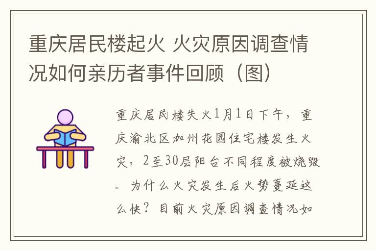 重庆居民楼起火 火灾原因调查情况如何亲历者事件回顾（图）