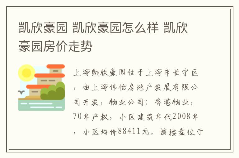 凯欣豪园 凯欣豪园怎么样 凯欣豪园房价走势