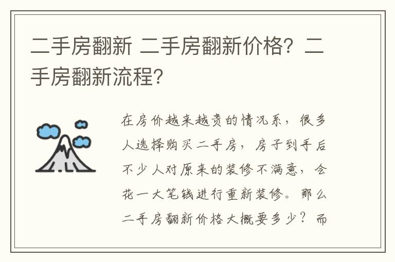 二手房翻新 二手房翻新价格？二手房翻新流程？