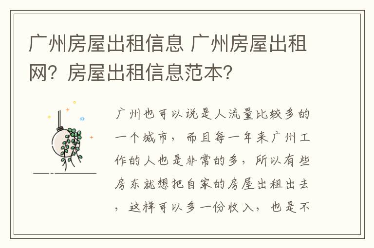 广州房屋出租信息 广州房屋出租网？房屋出租信息范本？